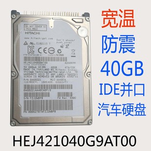 日立40GIDE并口80宽温防震汽车工业专用硬盘HEJ421040G9AT00