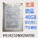 HEJ425040F9AT00日立40GIDE并口80Ｇ宽温防震汽车HEJ421040G9AT00