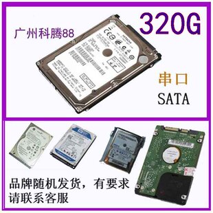 串口 笔记本硬盘 SATA 320G 2.5寸各品牌都有货工业设备机械机器