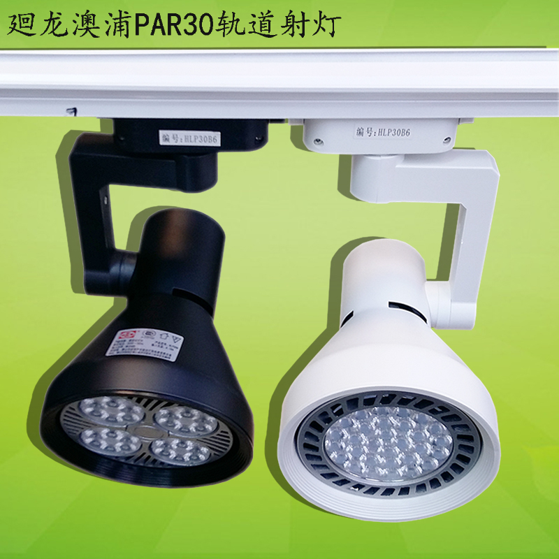 迴龙澳浦led轨道灯35w45服装店珠宝展厅e27螺口p30路轨射灯喇叭架