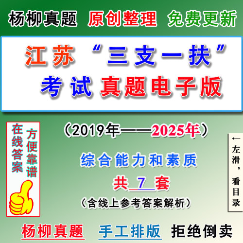 2026江苏省三支一扶考试历年真题库毕业生综合能力素质试卷电子版
