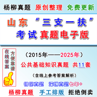 2026山东省三支一扶考试历年公基真题库电子版公共基础知识答案卷