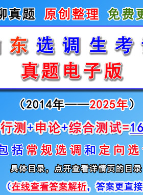 2026年山东省选调生考试行测申论真题库电子版综合测试定向常规卷