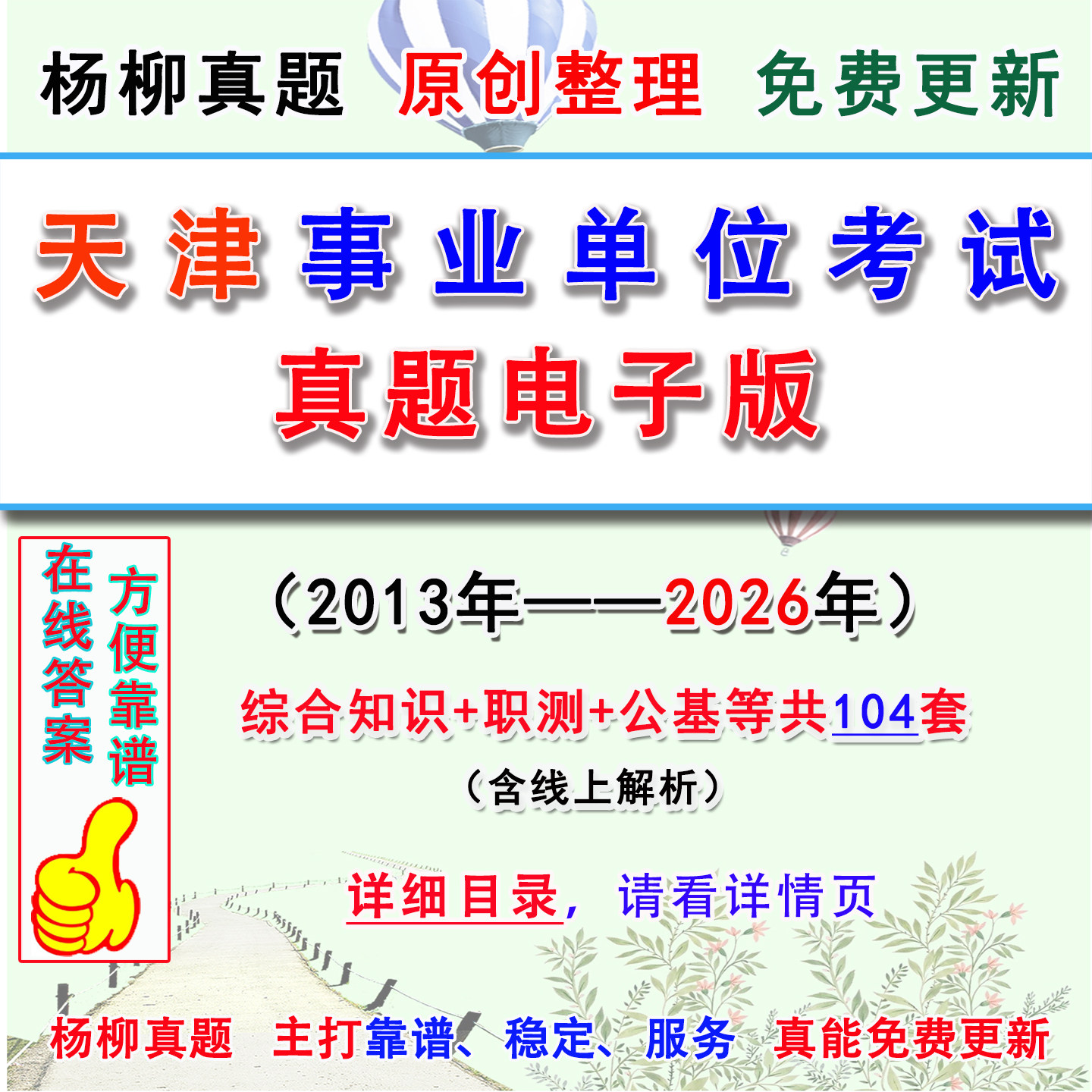 7026天津事业单位编制统联考试历年真题库电子版职测公基综合知识
