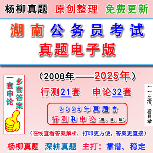2026湖南省历年公务员联考笔试卷真题电子版 行测申论答案执法县乡