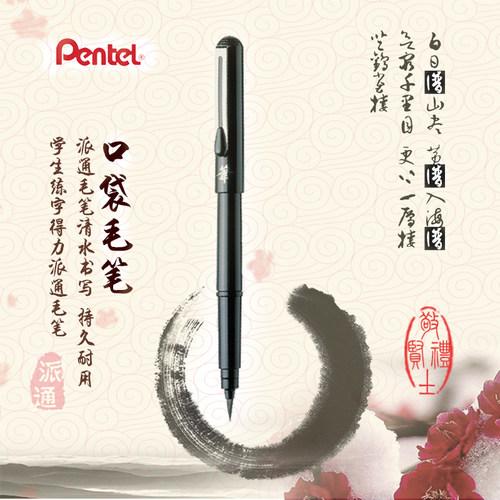 日本pentel派通 口袋毛笔GFKP 便携科学毛笔 可加墨水 中楷毛笔