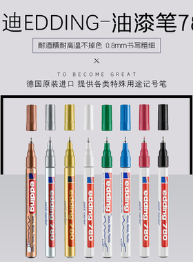 艾迪针头油漆笔edding780耐酒精耐高温记号笔0.8MM黑色油漆笔