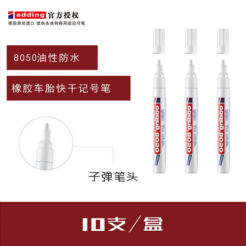 德国艾迪Edding8050油性防水橡胶车胎快干记号笔轮胎标识笔油漆笔