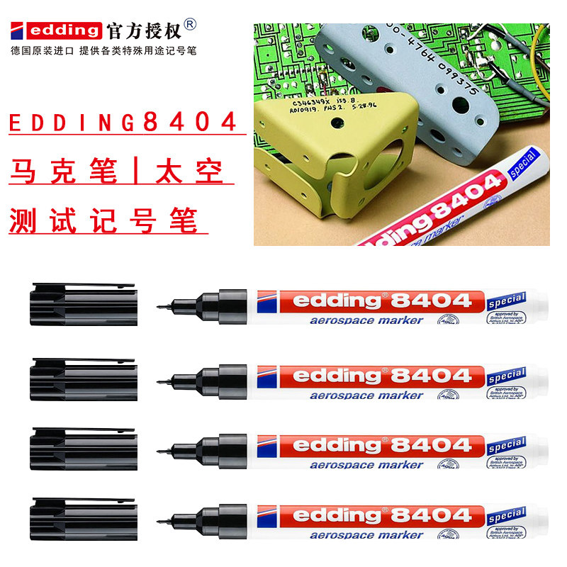 航空航天记号笔德国艾迪edding8404 0 .75MM马克笔|太空测试记号