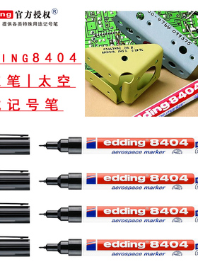 航空航天记号笔德国艾迪edding8404 0 .75MM马克笔|太空测试记号