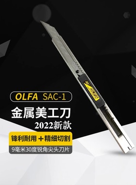 爱利华OLFA30度角小号9mm车衣改色裁膜贴膜刀SAC-1不锈钢刀