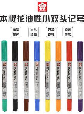 日本SAKURA樱花油性记号笔XYK小双头记号笔勾线笔防水性不易褪色