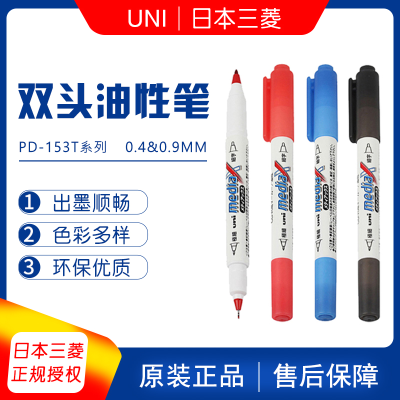 日本uni三菱PD-153T油性记号笔|光滑表面可书写小双头防水防擦除