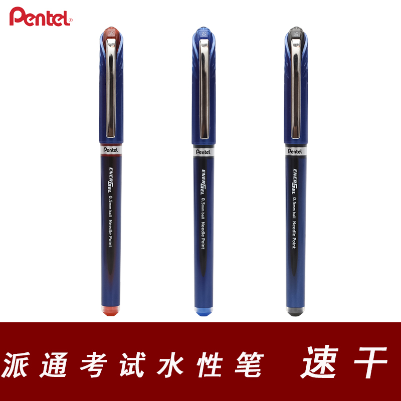 日本pentel派通速干速干中性笔