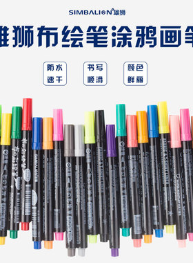 台湾SIMBALION 雄狮布绘笔涂鸦画笔手绘T恤DIY衣服布鞋双头彩绘笔