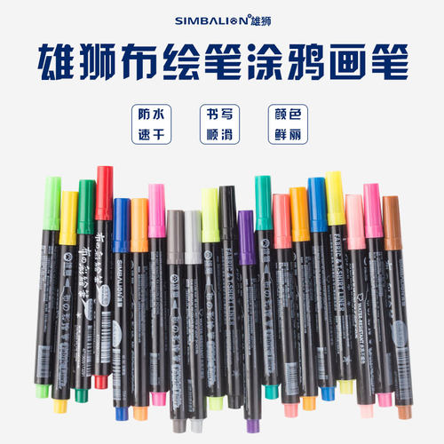 台湾SIMBALION 雄狮布绘笔涂鸦画笔手绘T恤DIY衣服布鞋双头彩绘笔