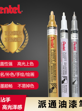 Pentel派通油漆笔0.7MM防水银色补漆笔高光白色轮胎笔金色签名笔