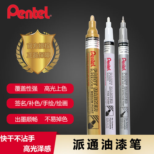 Pentel派通油漆笔签名快干高光笔