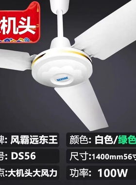 远东王大机头56寸工业吊扇大风力家用家电风扇白色铁叶吊顶餐客厅