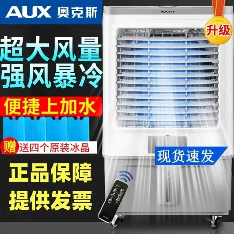 奥克斯空调扇冷风机家用制冷小空