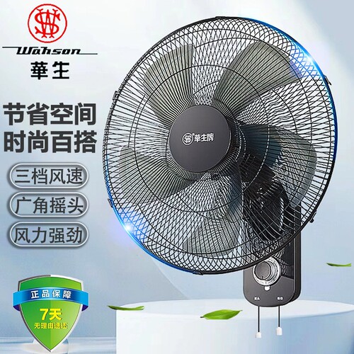 华生壁扇挂壁电风扇家用摇头挂墙