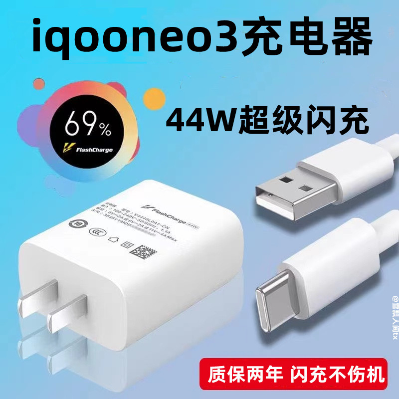 适用iqooneo3充电器头iqooneo3快充数据线44w手机充电头双引擎超级闪充插头套装