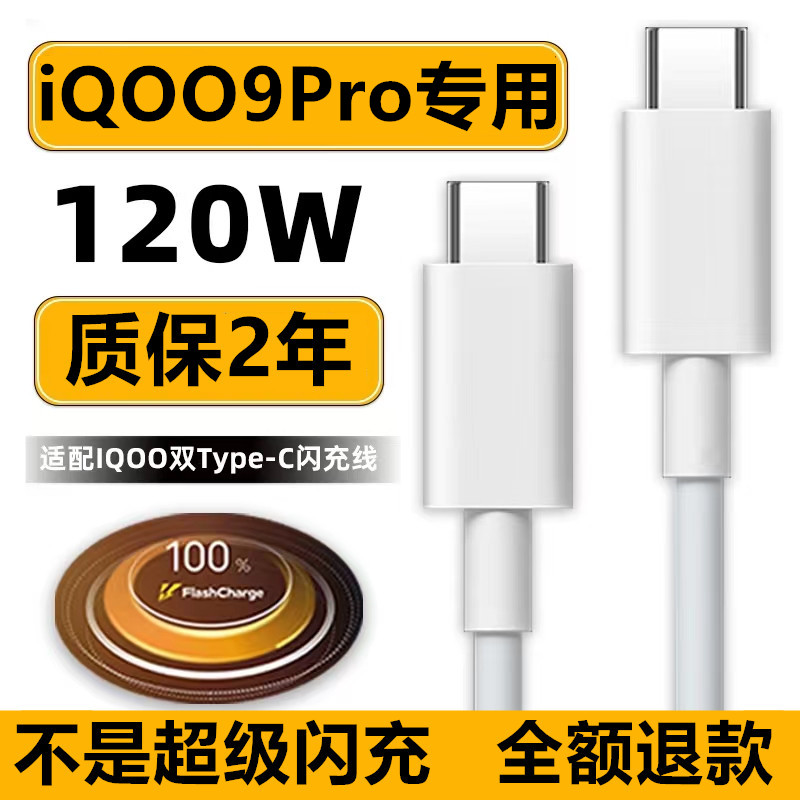 适用iQOO9Pro充电线IQOO9Pro数据线珑臻原装6A120W双Type-C闪充线