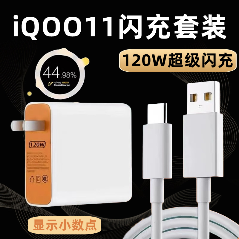 适用VIVOIQOO11充电器头120W瓦超级闪充iqoo11快充数据线iq0011充电插头闪充套装手机闪充线加长