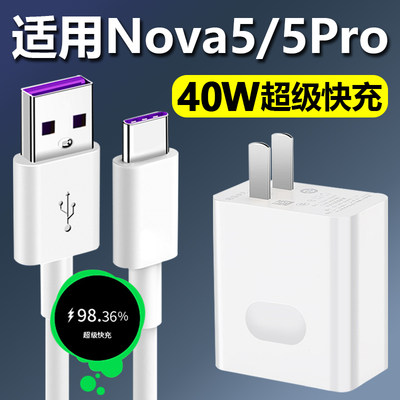 适用华为Nova5/5Pro充电器珑臻40W充电插头5A超级快充线2米加长套装