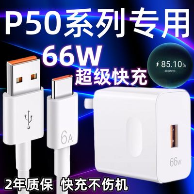 适用华为p50充电器66w超级快充充电头p50pro手机充电插头闪充头6A快充数据线2米加长原装套装