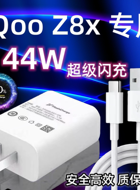 适用vivoiQooZ8x充电器头原装44W瓦双引擎超级闪充iQooZ8x手机快充数据线加长2米闪充套装vivoZ8x充电插头