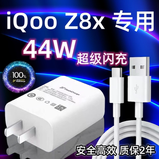 适用vivoiQooZ8x充电器头原装44W瓦双引擎超级闪充iQooZ8x手机快充数据线加长2米闪充套装vivoZ8x充电插头