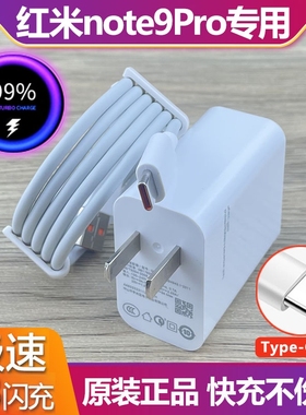 适用于红米note9pro充电器33闪充头RedmiNote9Pro数据线套装6a充电线原装