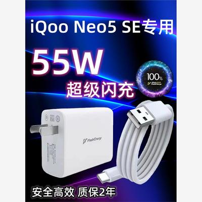 适用vivoiQOONeo5SE充电器头55W瓦双引擎超级闪充iqooNeo5SE手机充电插头快充数据线加长2米Type-c充电线