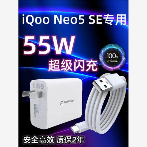 适用vivoiQOONeo5SE充电器头55W瓦双引擎超级闪充iqooNeo5SE手机充电插头快充数据线加长2米Type-c充电线