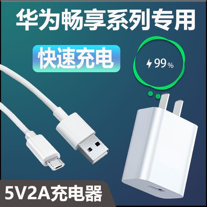 适用华为畅享9/9plus/10/10e充电器10W快充畅享7/7plus8/8e/8s安-封面