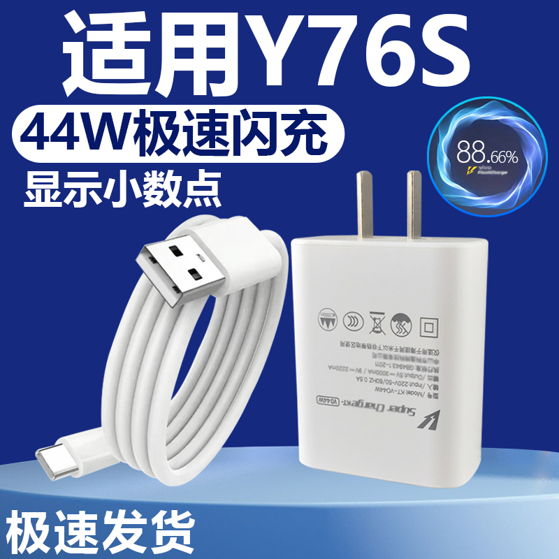 适用于VIVOY76S充电器套装闪充44W瓦充电插头vivo手机t76s加长数据线2米快充充电线Type-c接口