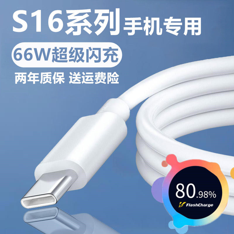 适用vivoS16充电线vivoS16Pro数据线珑臻原装加长vivoS16e闪充线