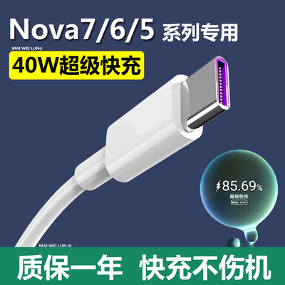 适用华为nova7数据线5A原装7se超级快充7pro手机6充电线p30器40W