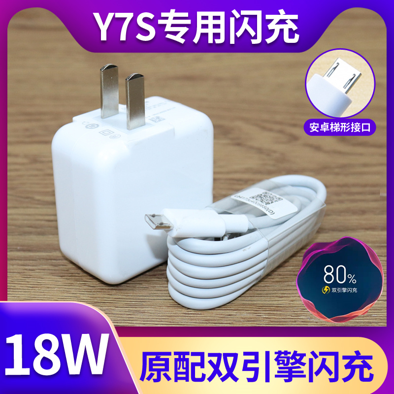 适用VIVOY7S原装充电器18W瓦双引擎闪充vivo y7s正品数据线