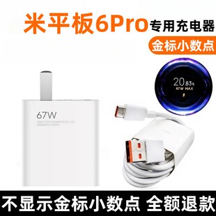 适用小米平板6Pro充电器小米平板6Pro充电线67W金标充电插头原装 67W小数点数据线小米平板6Pro充电头