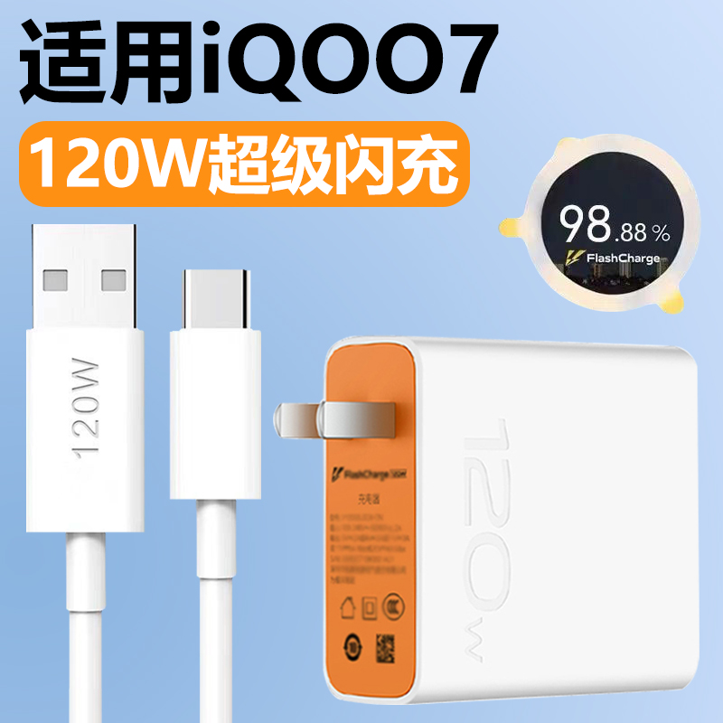 适用于vivoIQOO7充电器120W瓦超级闪充插头Type-c接口充电线iqoo7手机快充6A数据线珑臻