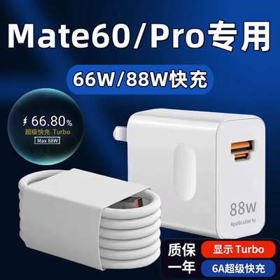 适用于华为Mate60充电器头66W瓦超级快充mate60pro手机快充数据线加长88W瓦Turbo闪充套装mate60por充电插头