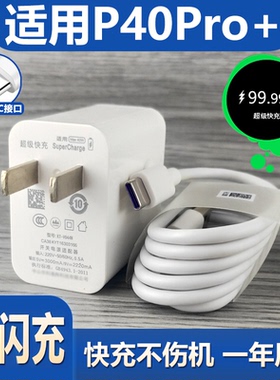 适用于华为P40Pro+快充充电器闪充Type-C接口华为P40pro+原有套装40充电插头加长数据线2米