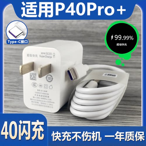 适用于华为P40Pro+快充充电器闪充Type-C接口华为P40pro+原有套装40充电插头加长数据线2米