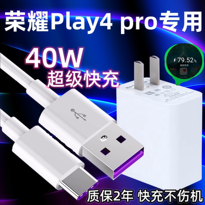 适用华为荣耀play4pro充电器原装超级快充40W瓦闪充套装充电线荣耀play4pro手机数据线5A加长2米鸿蒙充电插头