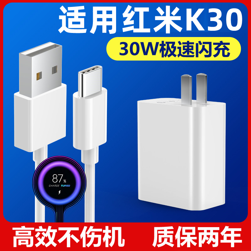 适用于Redmi红米K30充电器头30W瓦极速闪充充电线K305G快充数据线