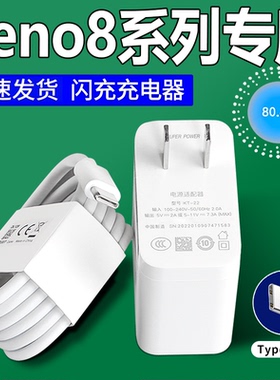 适用OPPOReno8Pro充电器头通知80闪充0pp0手机充电头Reno8Pro+快充插头80专用reno8P加长数据线