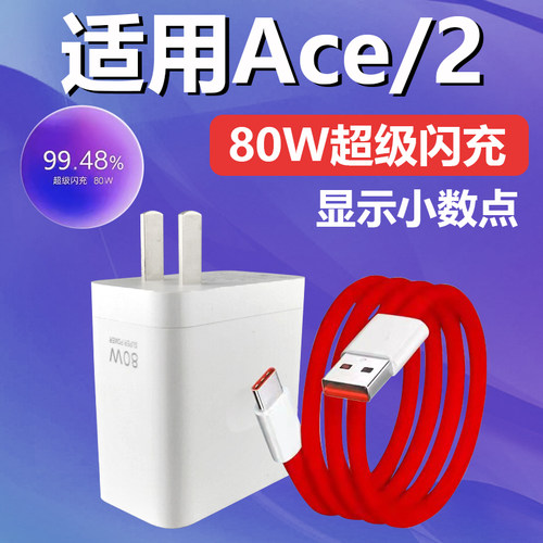 适用一加Ace2充电器头80W超级闪充OnePlus一加手机充电头ace2v快充1十插头1+ace原有套装