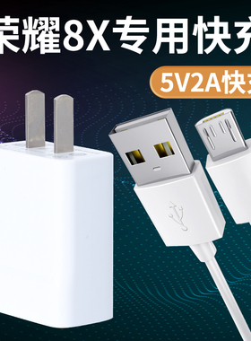 适用华为荣耀8X原装5V2A充电器数据线荣耀8X手机充电头充电线